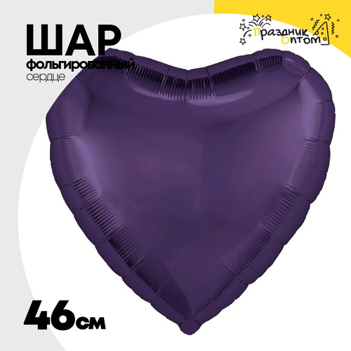 Шар фольгированный Сердце 46 см (Фиолетовый)