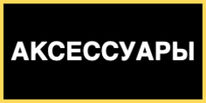 Акксесуры Акксесуры