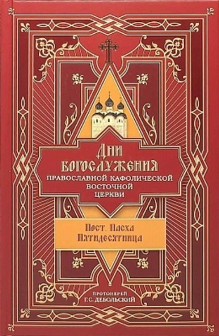 Дни богослужения Прав. Кафолической Восточной Церкви: Пост. Пасха. Пятидесятница (Сибирская Благозво