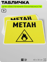 Табличка для обеспечения безопасности "Metah", для производства, предприятия, организаций, 40х30 см, Silver Plane x Айдентика Технолоджи