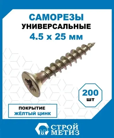 Саморезы Стройметиз универсальные 4.5х25, сталь, покрытие - желтый цинк, 200 шт.