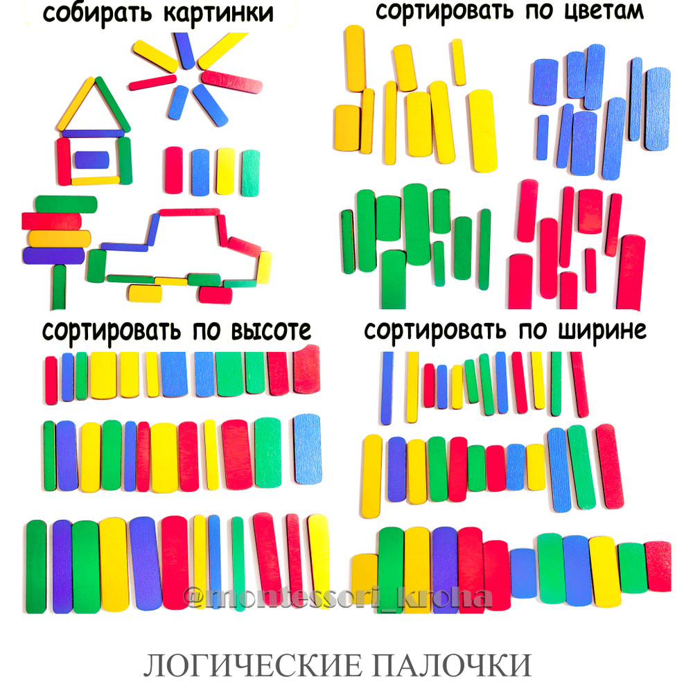 ЛОГИЧЕСКИЕ ПАЛОЧКИ – купить за 320 руб | Монтессори Кроха