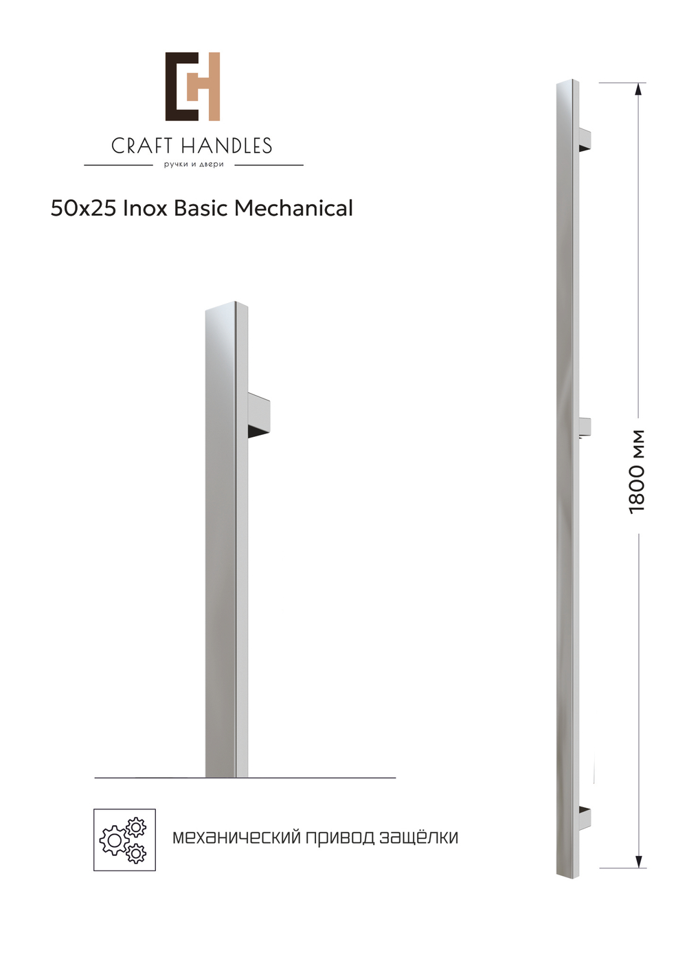 Арт. 50x25 Inox Basic Mechanical L-1800