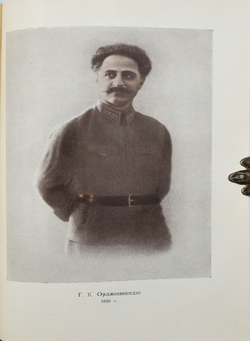 Орджоникидзе З.Г. Путь большевика. Москва : Госполитиздат, 1956 г.