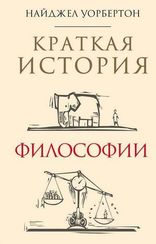 Краткая история философии