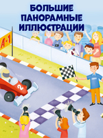Найди и покажи, малыш. Транспорт