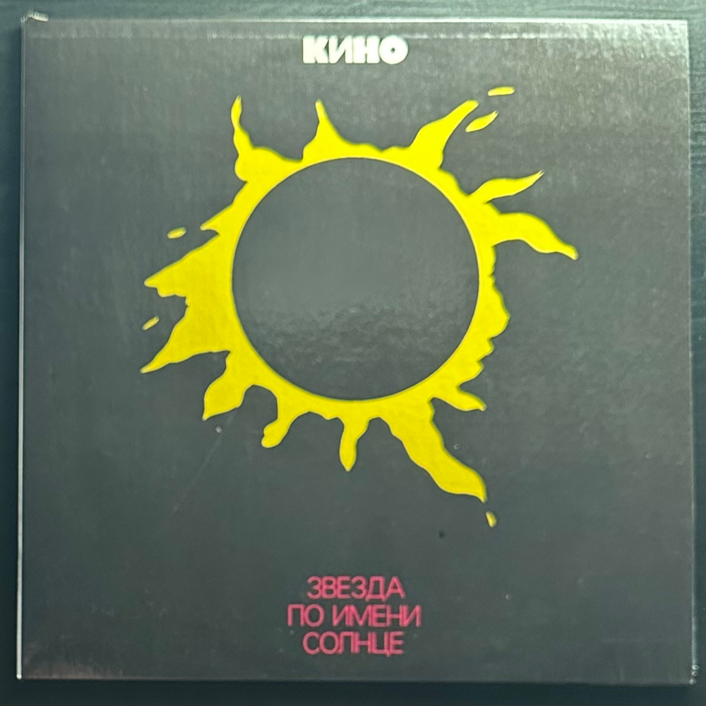 Кино ‎– Звезда По Имени Солнце (Россия 1993г.)