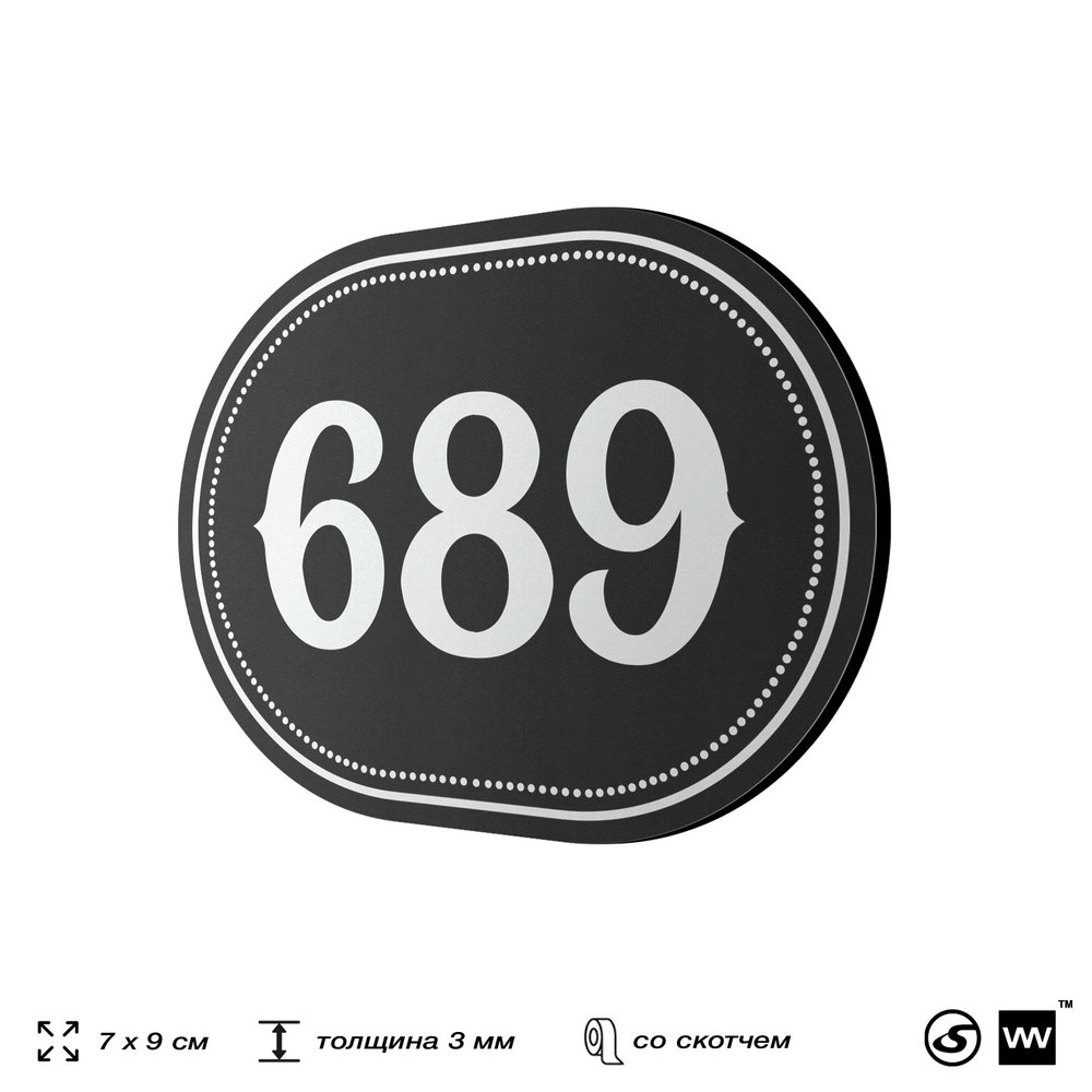 Номерок на дверь квартиры 689, для кабинета, офиса, шильдик 9 х 7 см, черный, Айдентика Технолоджи