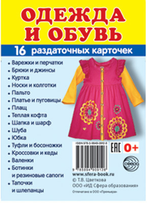 Т.В.Цветкова. СУПЕР. Одежда и обувь. 16 маленьких раздаточных карточек. 0+