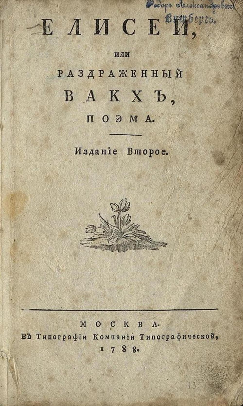 Елисей, или Раздраженный Вакх | Нет автора