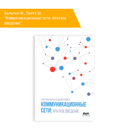Книга: Вальран Ж., Парех Ш. "Коммуникационные сети. Краткое введение"