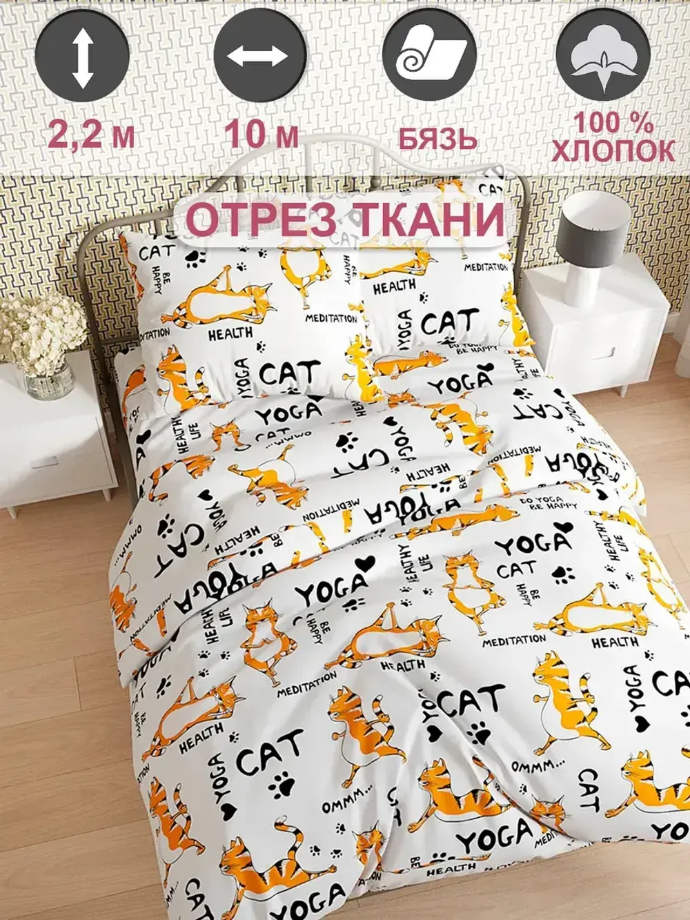 Ткань для пошива "Yogacat" Сказка бязь, длина 10 м., ширина 2,2 м.