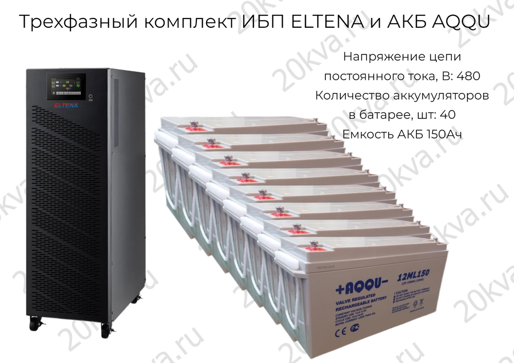 Трехфазный комплект ИБП ELTENA и АКБ AQQU | 200 кВА на 5 мин