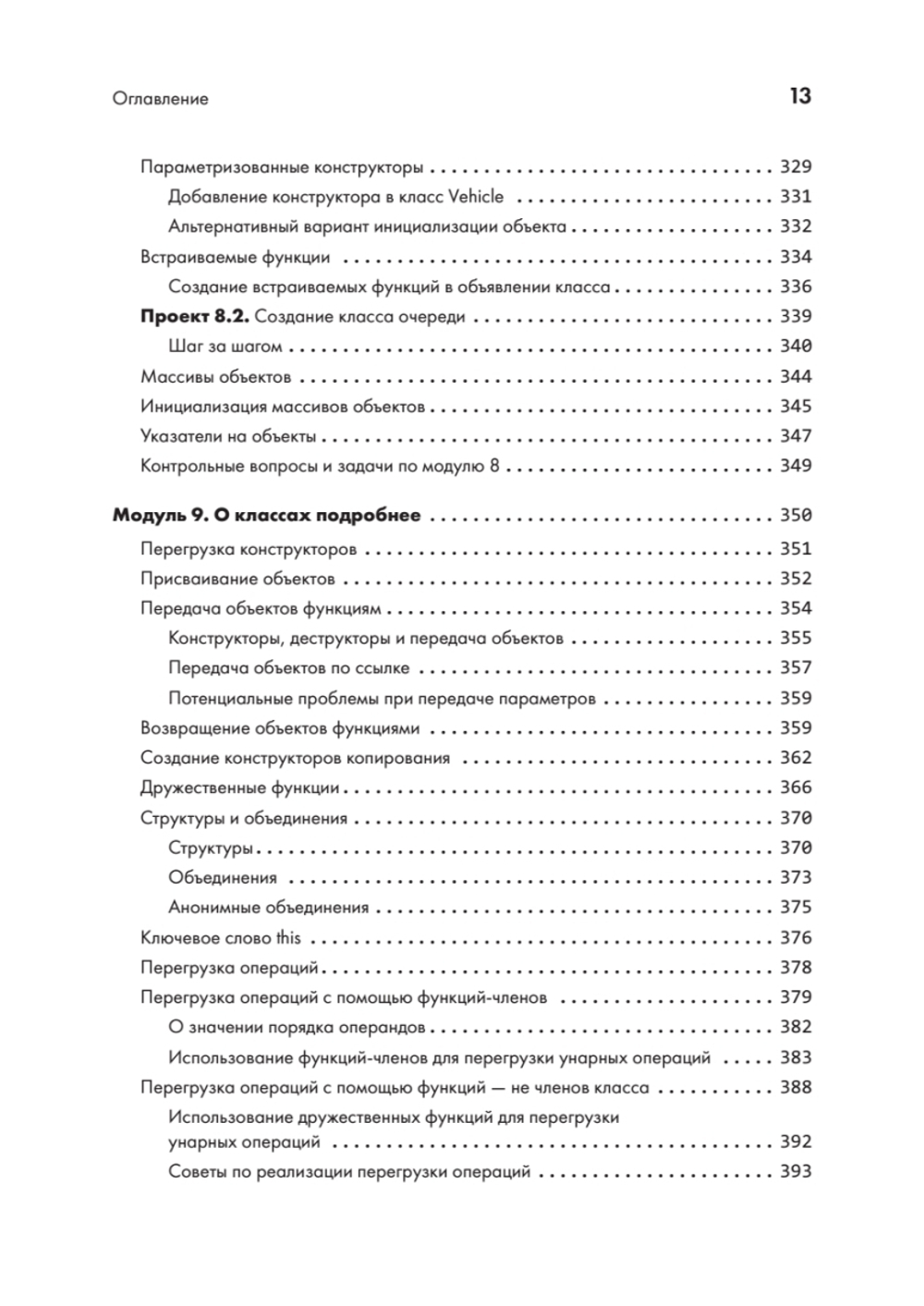 C++ для начинающих. 2-е изд.