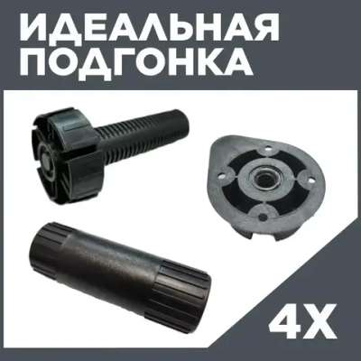 Ножки мебельные регулируемые 95-150 мм (комплект 4 шт)