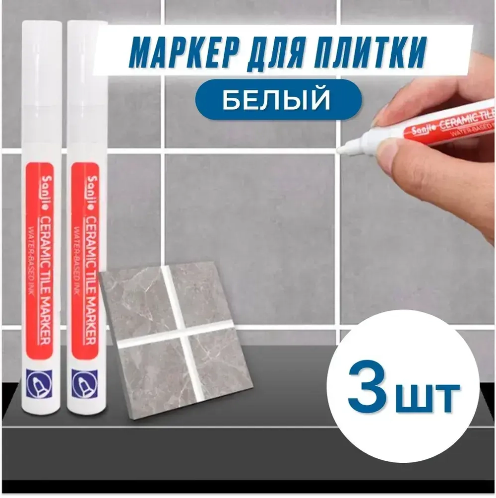 Маркер для плиточных швов белый 3 шт.