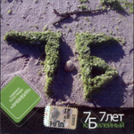 7Б / 7 Лет Юбилейный (CD)