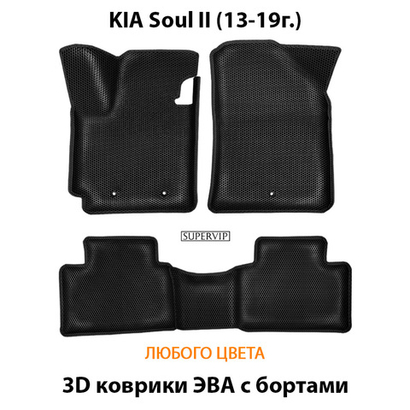 Автомобильные коврики ЭВА с бортами для KIA Soul II (13-19г.)