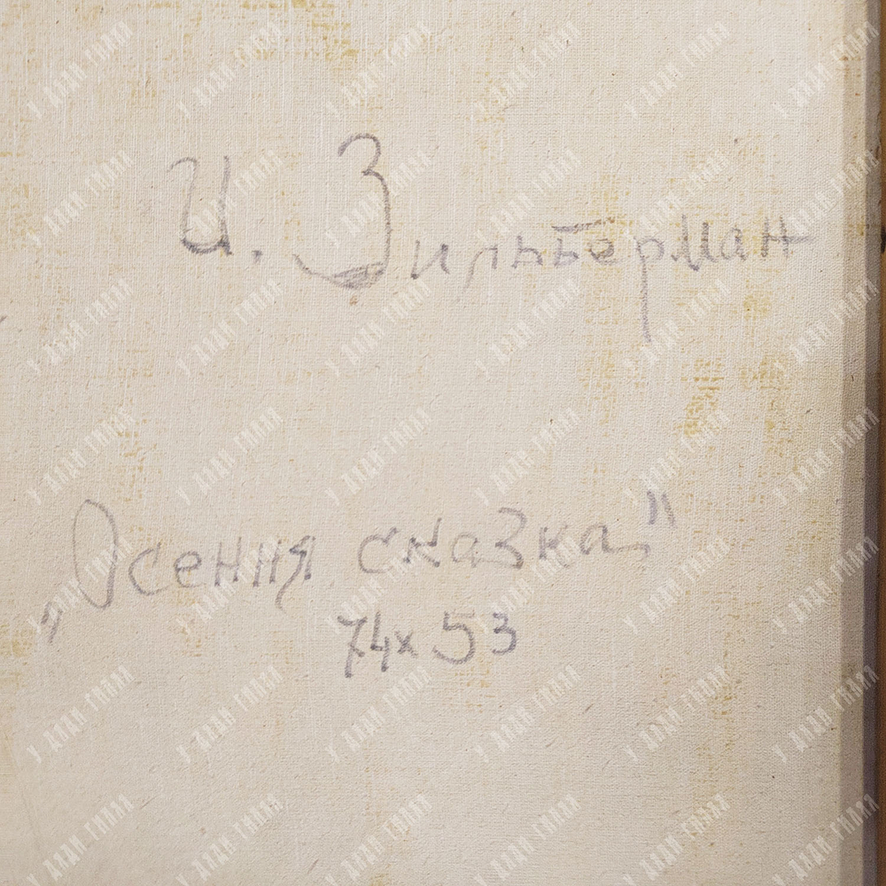 Зильберман И. И. Осенняя сказка. Холст, масло. 1970-1980-е