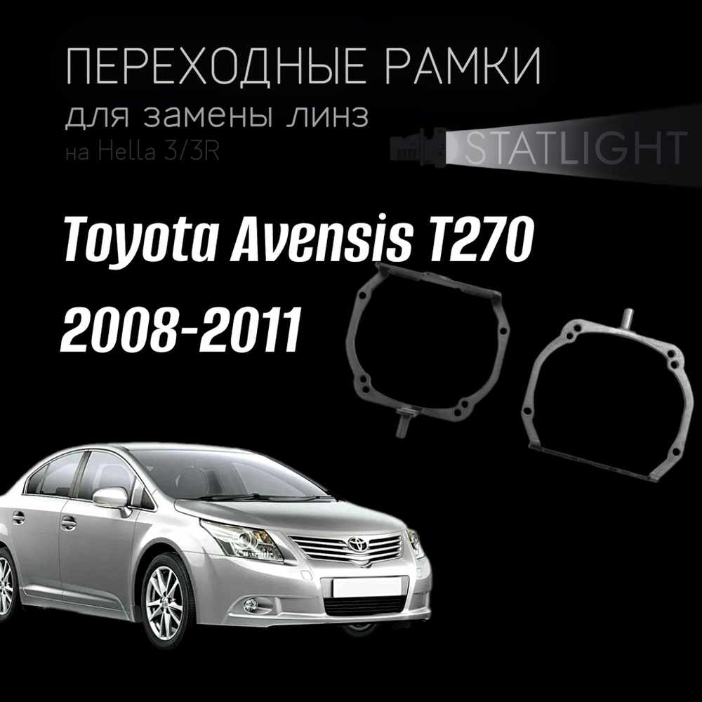 Переходные рамки для замены линз на Toyota Avensis T270 дорест. 2008-2011 AFS