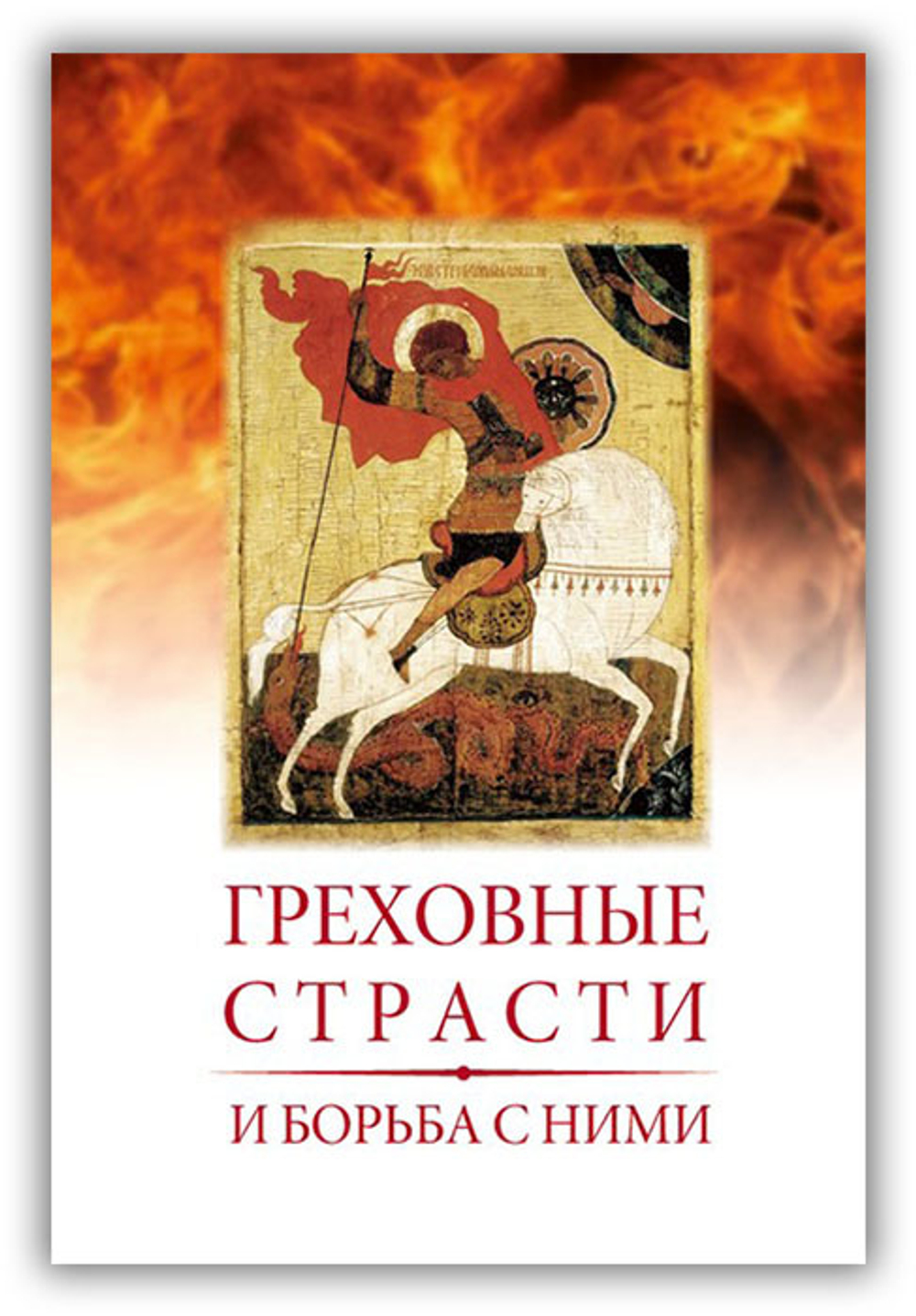 Комплект: Лествица преподобного Иоанна Лествичника. Русский перевод святителя Игнатия (Брянчаинова). Брошюра "Греховные страсти"