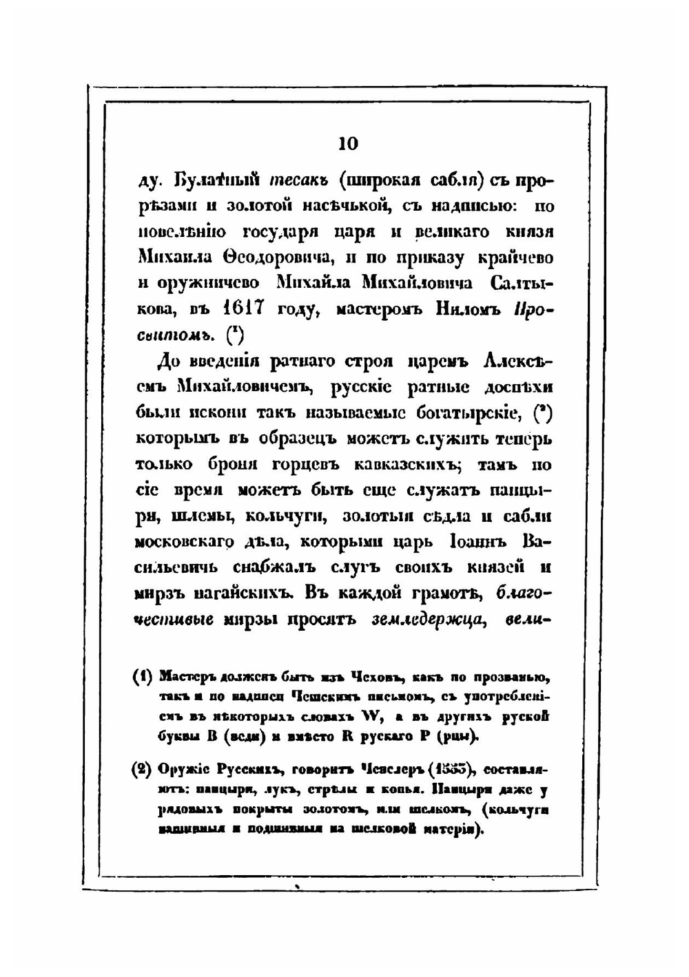 Московская оружейная палата | Александр Вельтман