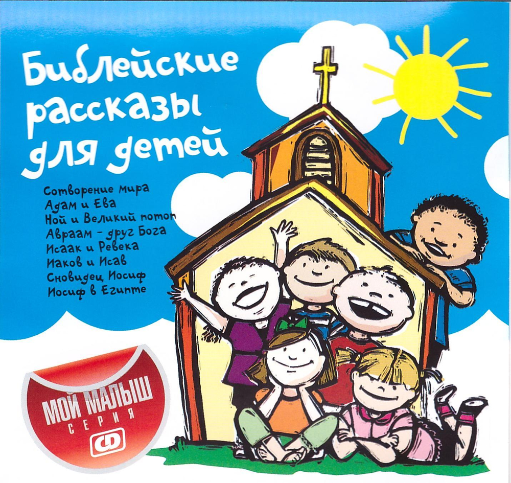 CD - Библейские рассказы для детей