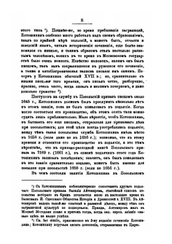 Григорий Карпович Котошихин и его сочинение о Московском государстве в половине XVII века | А. И. Маркевич