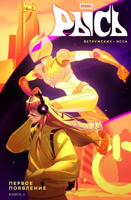 Комикс Рысь. Том 1. Первое появление