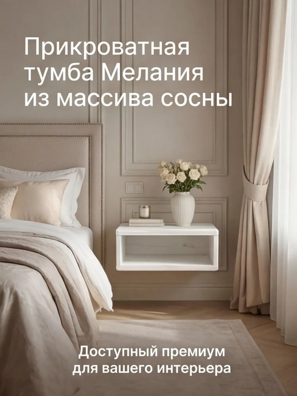 Тумба прикроватная, 47х29х15, Мелания, подвесная, с полкой, массив сосны, белый