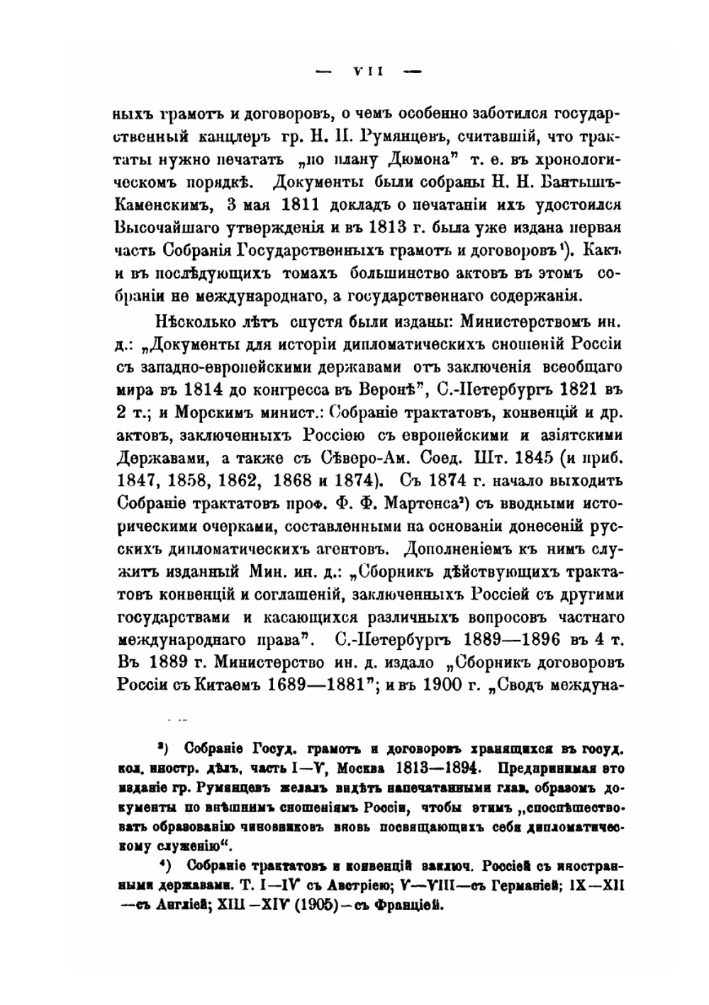 Собрание важнейших трактатов и конвенций, заключенных Россией с иностранными державами. 1774-1906 | В. Н. Александренко