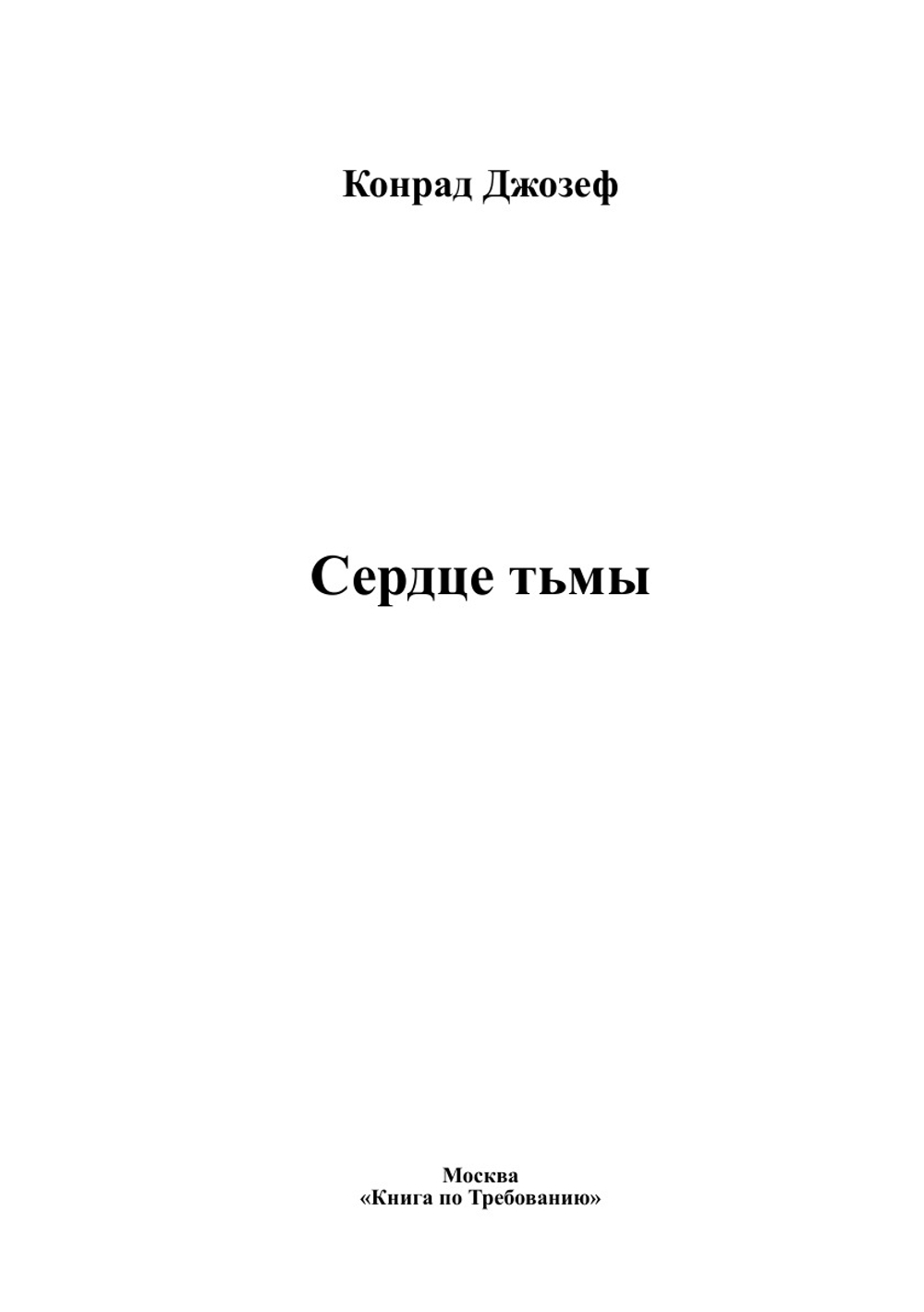 Сердце тьмы | Конрад Джозеф