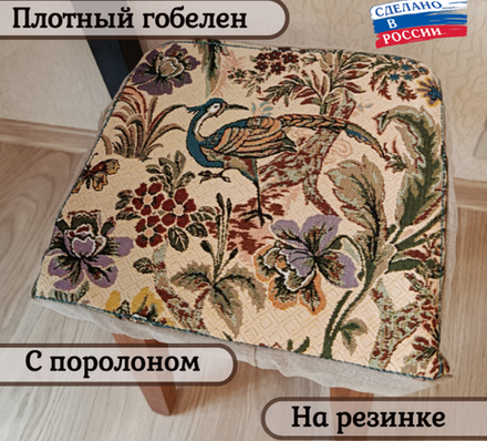 Набор из 2-х чехлов гобеленовых для табурета "D. ПТИЦА ДИВНАЯ", 32*32см, Россия.