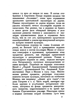 Музей игрушки | Н.Д. Бартрам; Е. Овчинникова