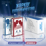 Коллекционный бокс «Жаркое соперничество» и «Гейм-чейнджер». ПРЕДЗАКАЗ