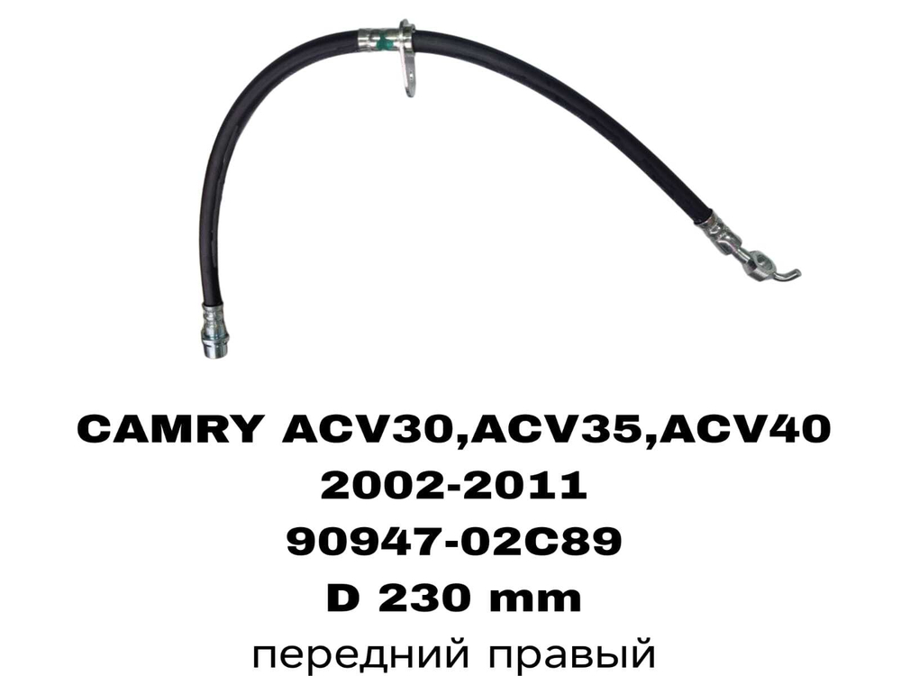 ТОРМОЗНЫЕ ШЛАНГИ CAMRY ACV30