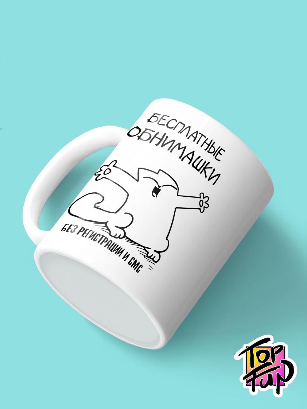 Керамическая кружка Бесплатные обнимашки