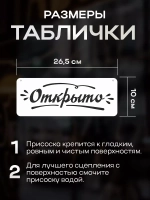 Табличка информационная Открыто/закрыто на присоске