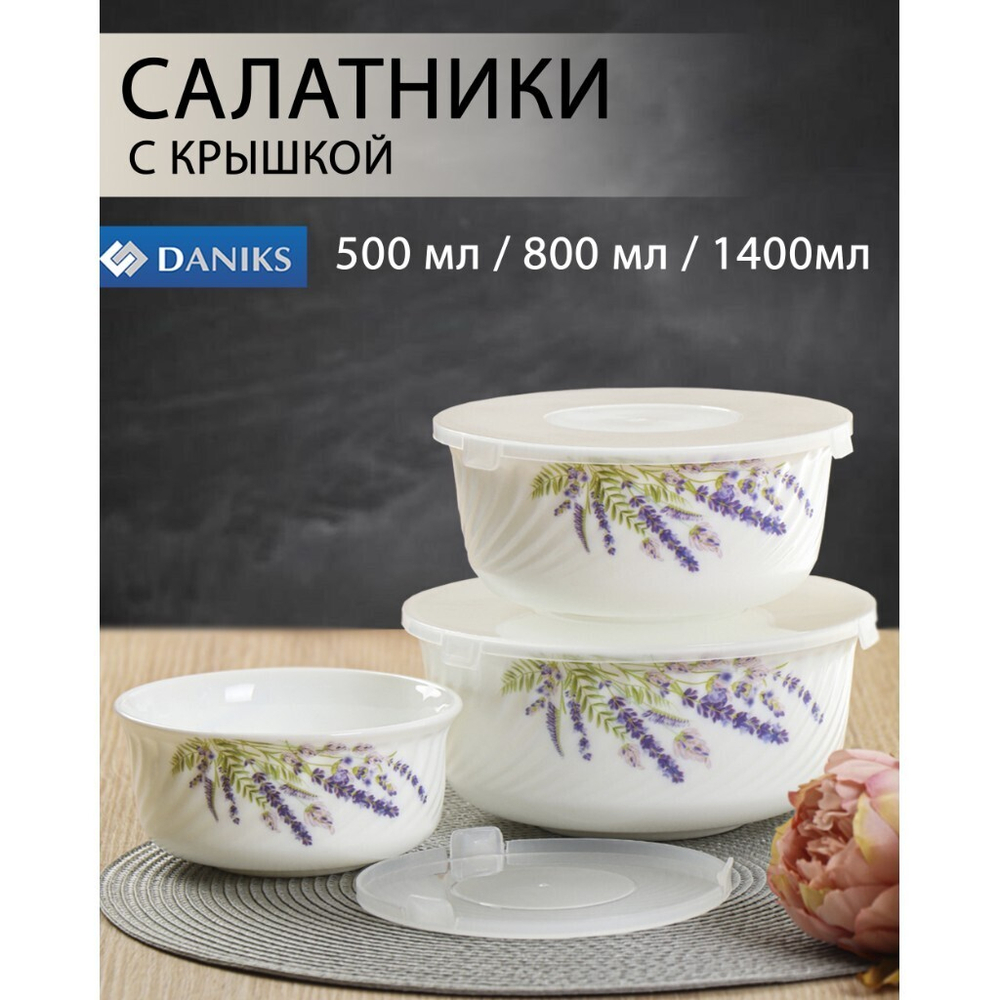 Салатник стеклокерам, кругл, 3 шт, 14, 16, 19 см, 0.5,0.8,1.4 л, с крыш, Лаванда, Daniks, HDW3T-P