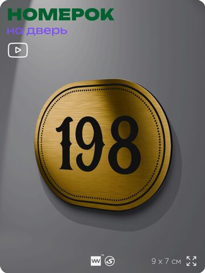 Номерок на дверь квартиры 198, для кабинета, офиса, шильдик 9 х 7 см, золотистый, Айдентика Технолоджи