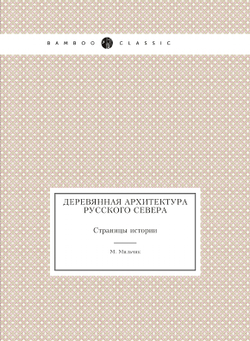 Деревянная архитектура русского севера. Страницы истории | М. Мильчик