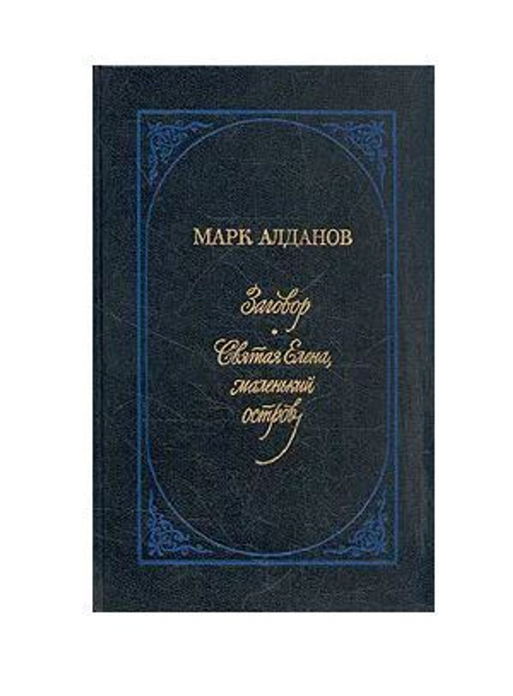 Заговор. Святая Елена, маленький остров