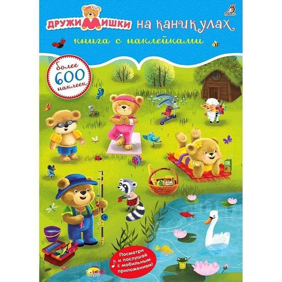 600 наклеек. ДружиМишки на каникулах
