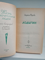 Лодыгин (ЖЗЛ)