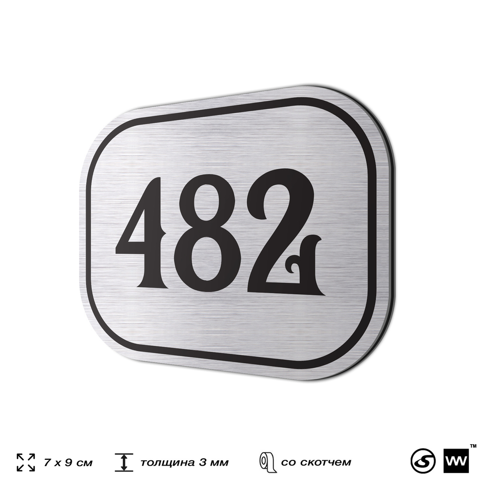 Номерок на дверь квартиры 482, для кабинета, офиса, шильдик 9 х 7 см, брашированная сталь, Айдентика Технолоджи