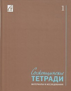 Солженицынские тетради. Материалы и исследования. Выпуск 1. Альманах