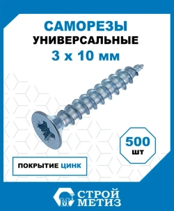 Саморезы Стройметиз универсальные 3х10, сталь, покрытие - цинк, 500 шт.