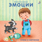 Книжки - картонки. Мои первые эмоции