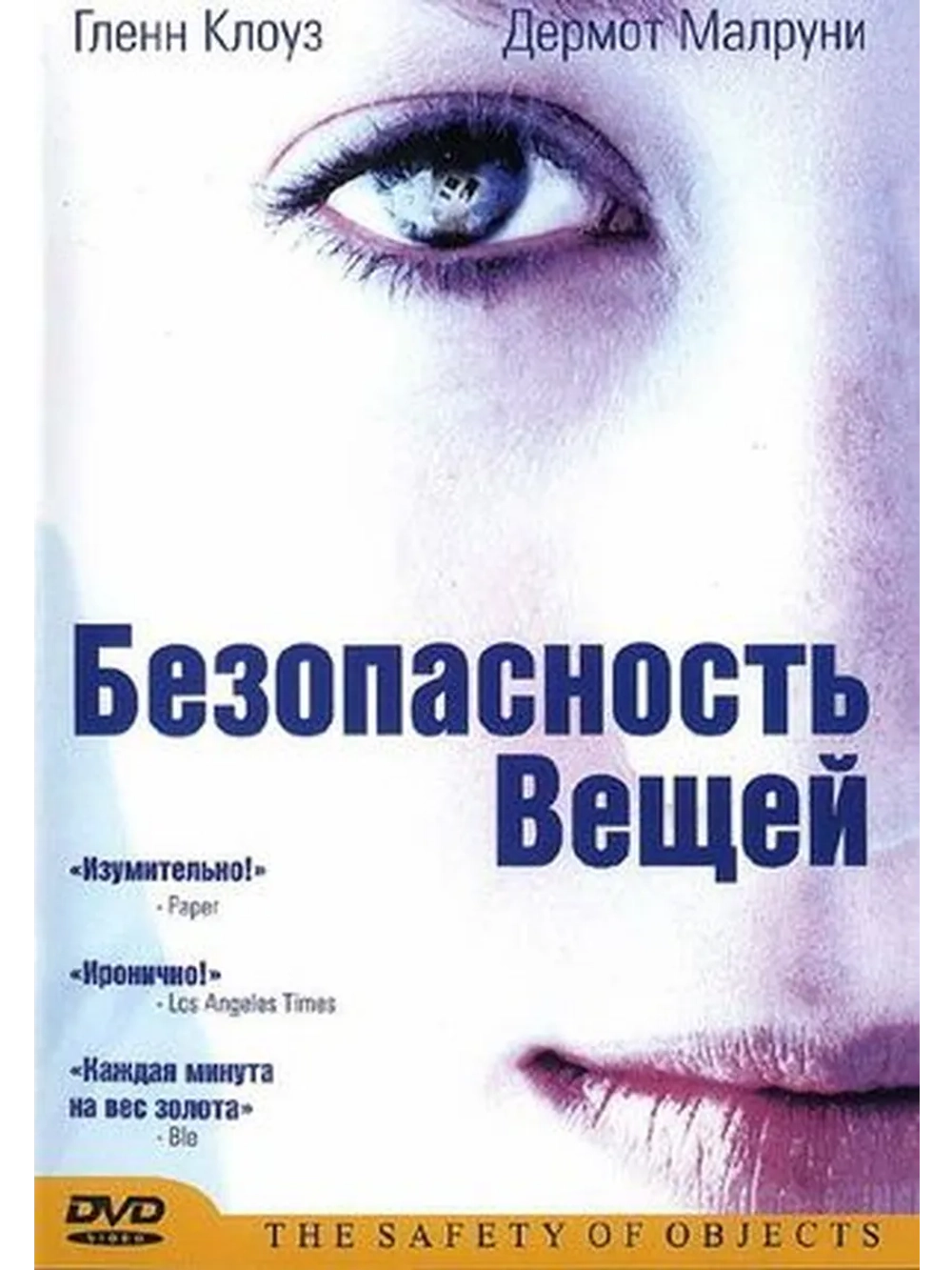 Безопасность вещей (2001) (DVD-R)