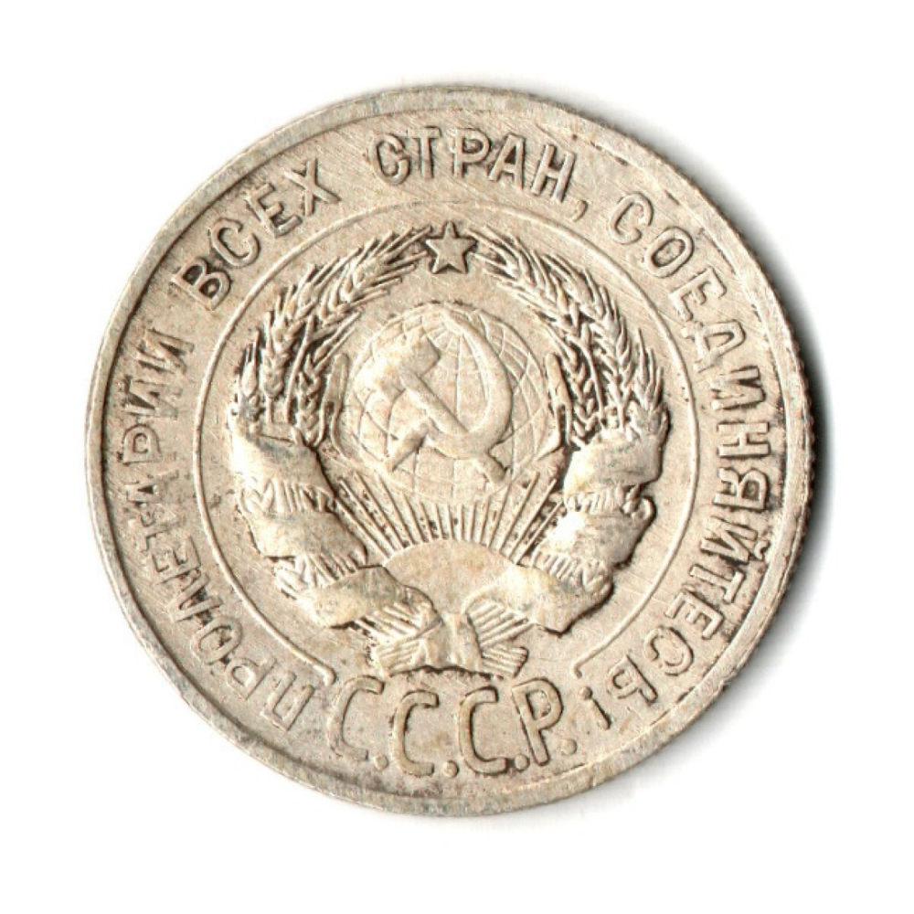20 копеек 1929 год CCCР. VF